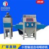 宏耀小型自動輸送式噴砂機壓鑄件自動玻璃噴砂機廠家